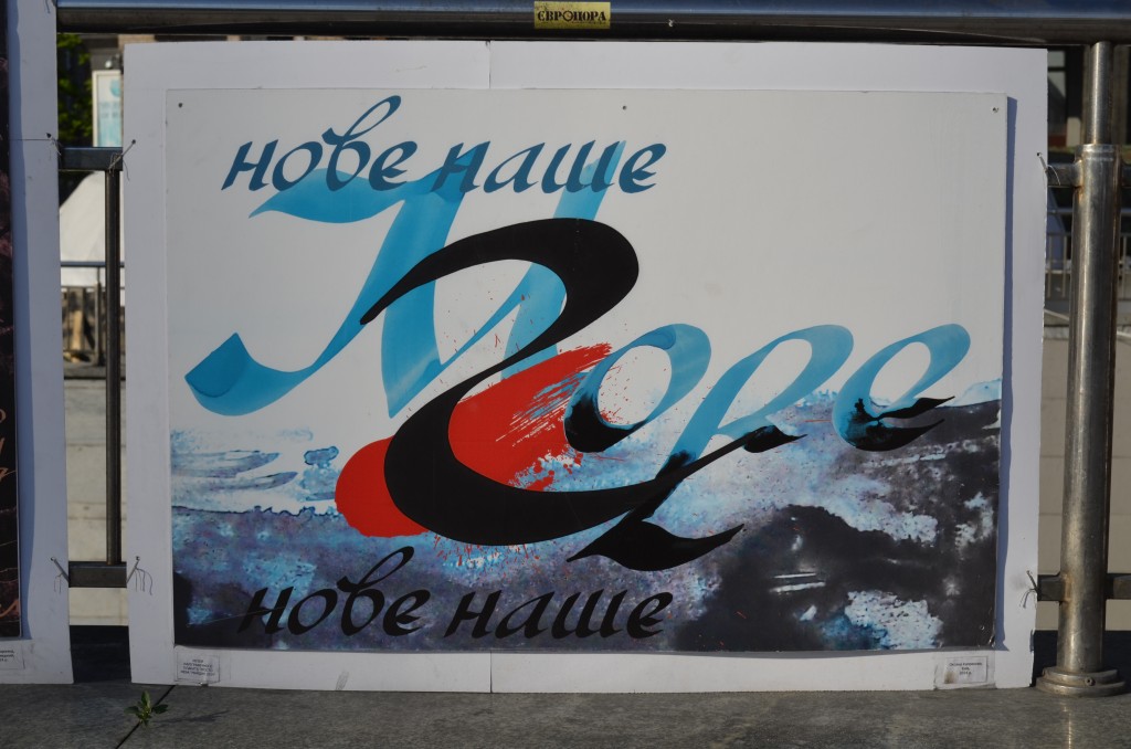 «Музей каллиграфического плаката под открытым небом «Майдан 2014». Фото