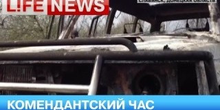 В Славянске ввели коменданстский час. Видео