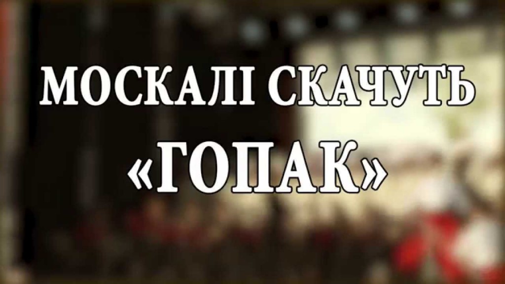 «Москали скачут гопак»: Ансамбль российской армии танцуют гопак Мира. Видео