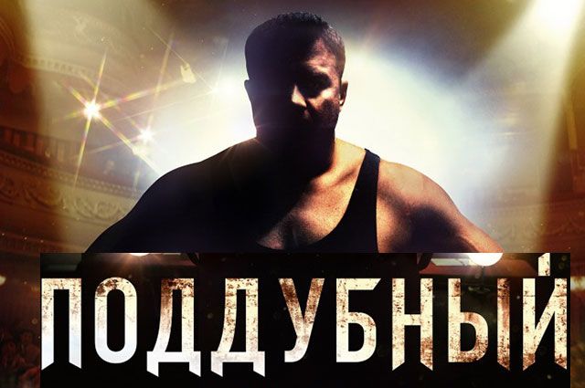 В Украине запретили прокат фильма «Поддубный». Видео