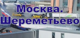 В московском аэропорту Шереметьево прозвучал не тот гимн. Видео