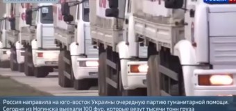 Четвертый гуманитарный конвой из РФ выдвинулся на Донбасс. Видео
