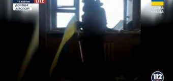 «Война — фигня, главное — маневры»: Украинские солдаты вывесили флаг Украины в донецком аэропорту. Видео