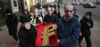 В России похоронили рубль. Видео