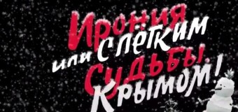 «Ирония судьбы или с легким Крымом»: пародия про аннексию полуострова. Видео