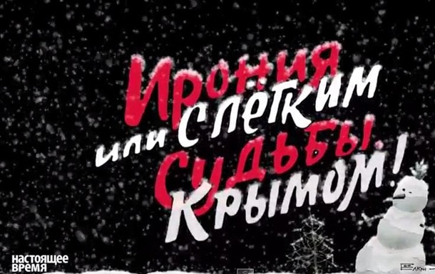 «Ирония судьбы или с легким Крымом»: пародия про аннексию полуострова. Видео