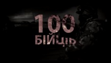В сети появился клип «100 бойцов», посвященный солдатам АТО. Видео