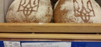 В киевских супермаркетах продают хлеб с трезубцем. Фото