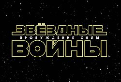 Вышел трейлер к новому седьмому эпизоду «Звездных войн». Видео