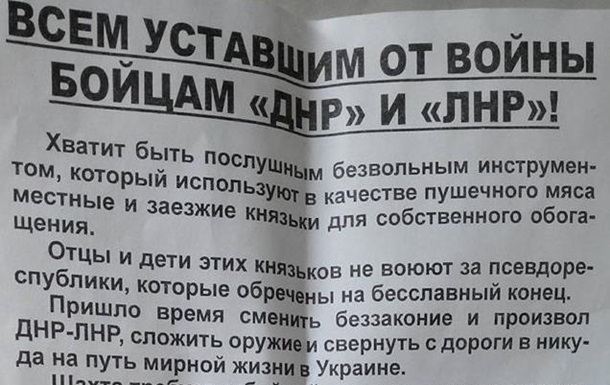 На Донбассе раздают листовки с призывами к сепаратистам сдаться. Фото
