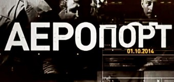 Украина ознаменовалась премьерой фильма «Аэропорт». Видео