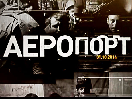 Украина ознаменовалась премьерой фильма «Аэропорт». Видео