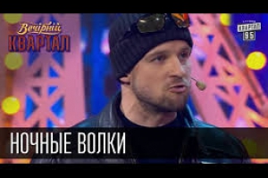 «Вечерний квартал» рассказал, как путинский друг пытался попасть в Польшу. Видео