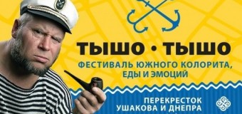 В Херсоне прошел «Тышо-Тышо фестиваль». Видео