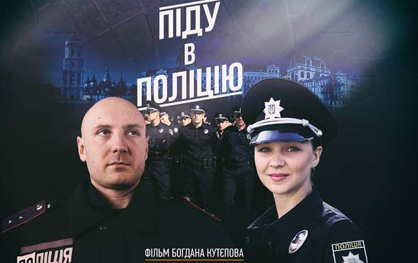 Хит инета: В Украине вышел фильм о новой патрульной полиции. Видео