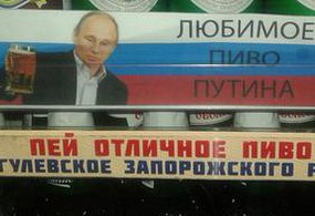 Любимое пиво Путина оказалось украинским. Фото