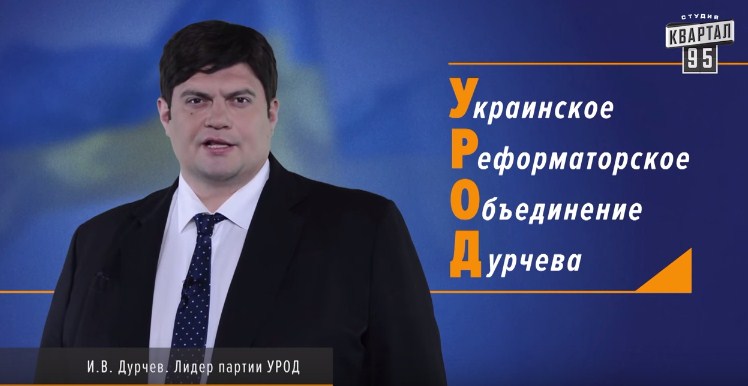 В Украине появилась партия «УРОД»: смех над предвыборной рекламой. Видео