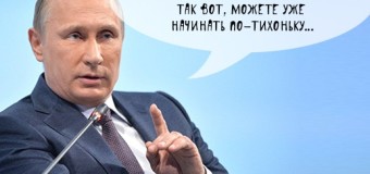 Путин просит крымчан умереть в России: свежие фотожабы