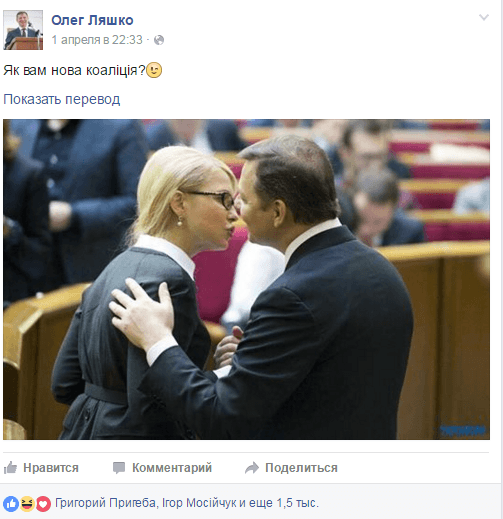 В сети смеются над поцелуем Ляшко и Тимошенко. Фото