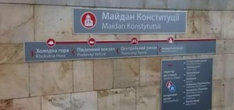 Чтобы станции харьковского метро не переименовали, их решили «заминировать»