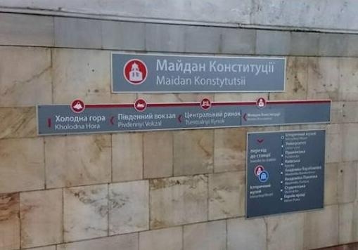 Чтобы станции харьковского метро не переименовали, их решили «заминировать»