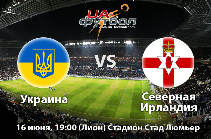 Евро-2016: Украина — Северная Ирландия. Онлайн-трансляция