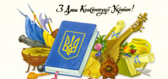 В Украине День Конституции
