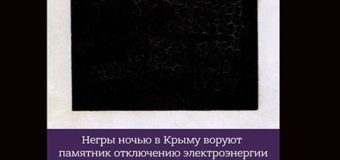 В сети смеются над крымским «памятником Тьме». Фото