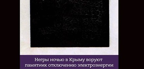 В сети смеются над крымским «памятником Тьме». Фото