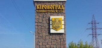В Украине переименовали Кировоград