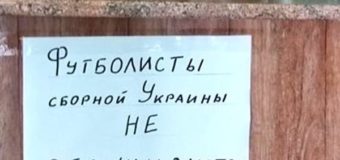 Объявление для сборной Украины в Донецком кафе «взорвало» сеть. Фото