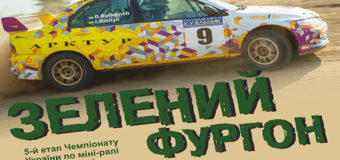 Украинские гонщики готовятся на ралли «Зеленый Фургон»