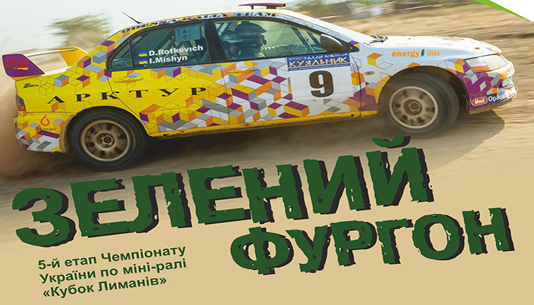 Украинские гонщики готовятся на ралли «Зеленый Фургон»