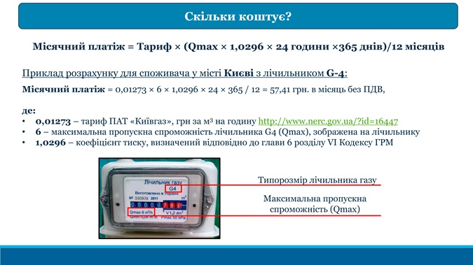 Как украинцам рассчитать абонплату за газ: формула