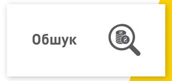 НАБУ і ДБР проводять обшуки в ДФС Львівської області