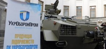 «Укроборонпром» витратив на 4 млрд більше, ніж заробив