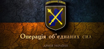 Українські військові повністю контролюють ситуацію в зоні ООС