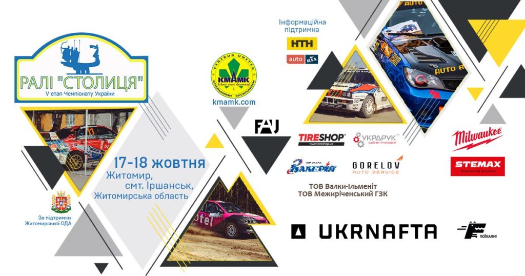 На Житомирщине пройдет V этап Чемпионата Украины по ралли